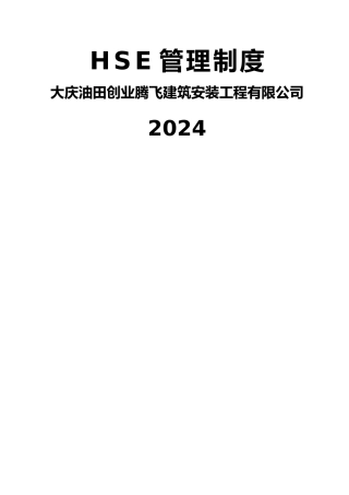 建筑工地HSE管理制度汇编