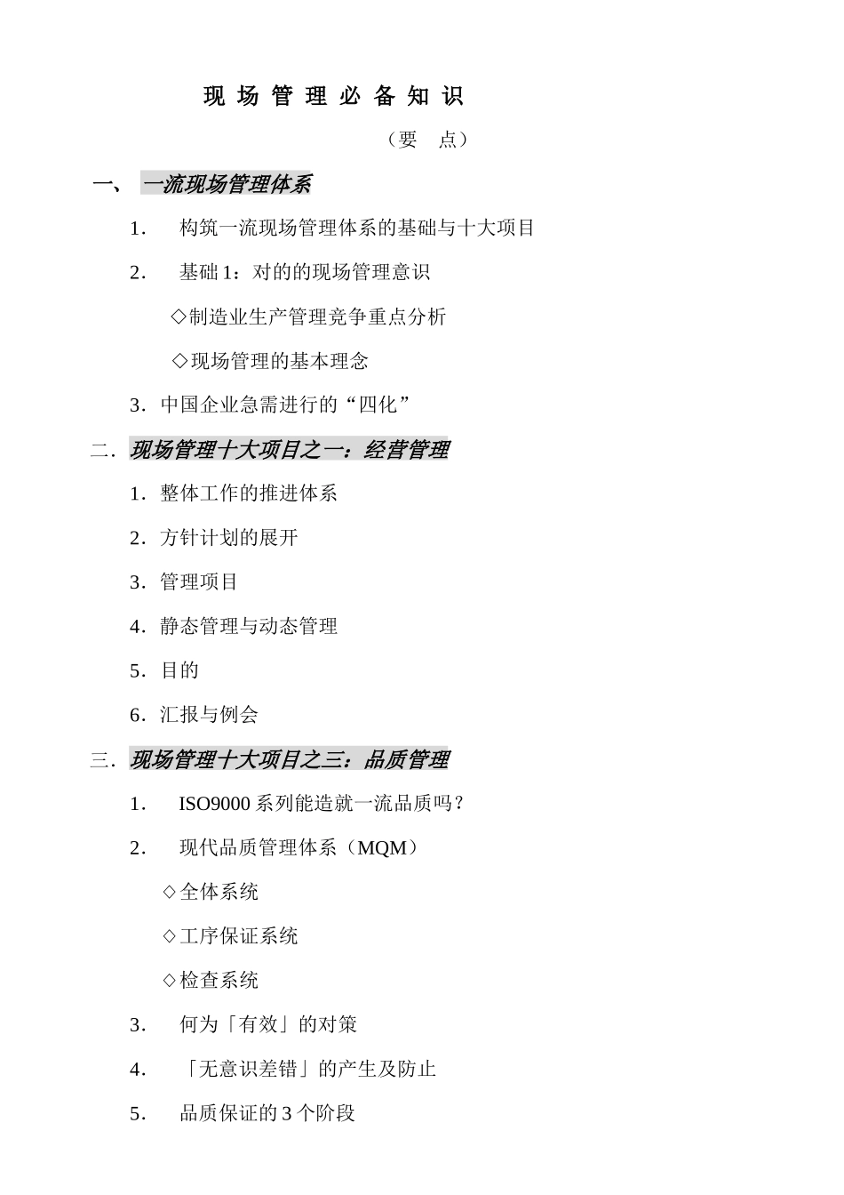2025年现场管理知识_第1页