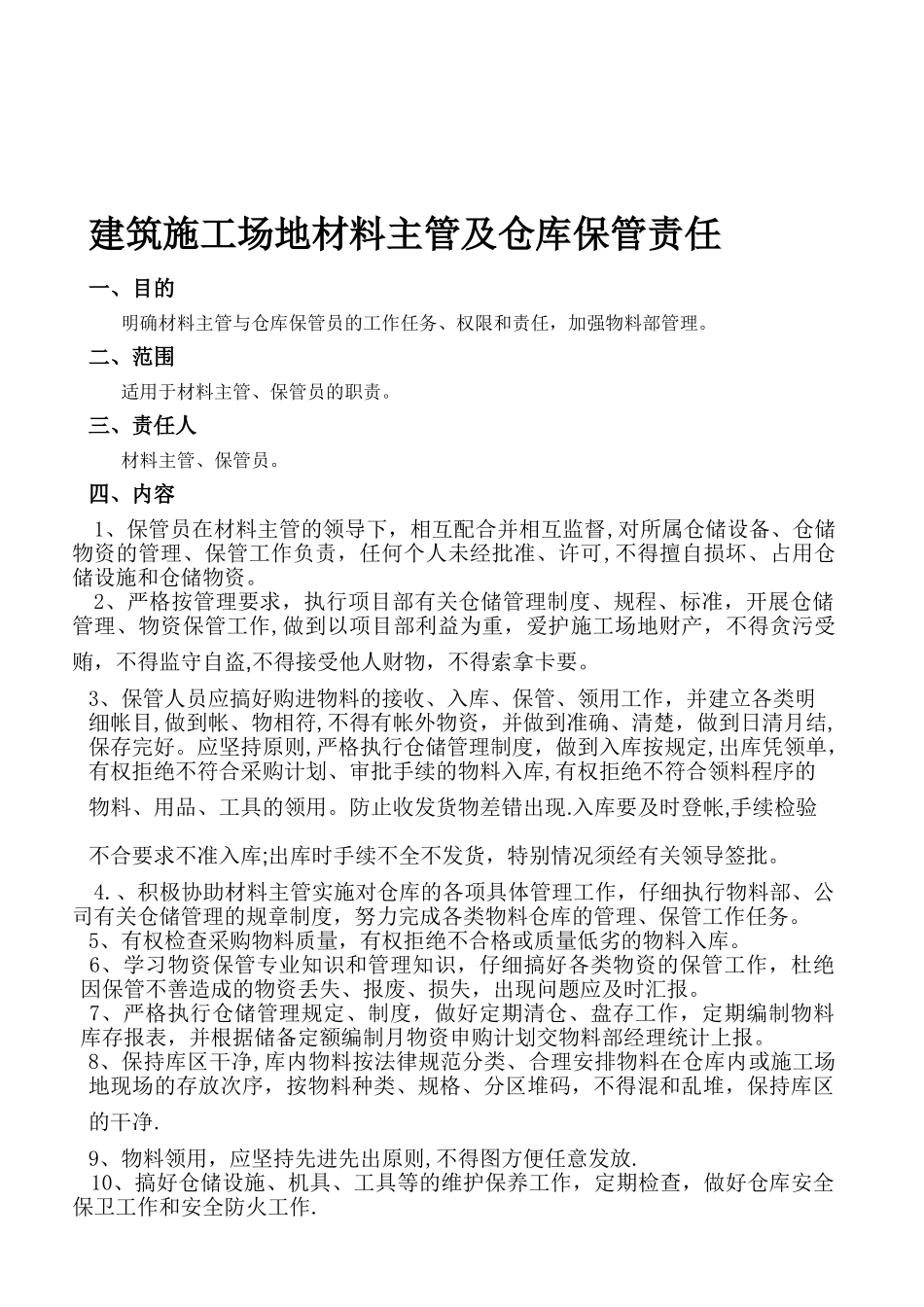 建筑工地仓库保管员岗位职责_第1页