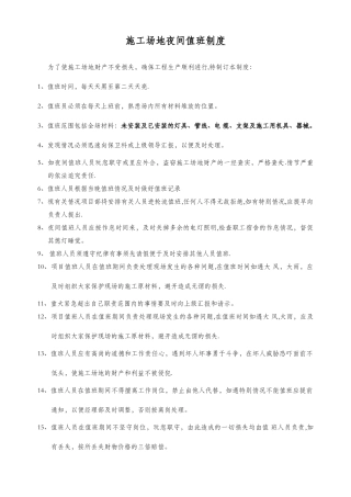 建筑工地值班制度