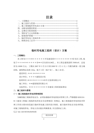 建筑工地临时用电施工方案