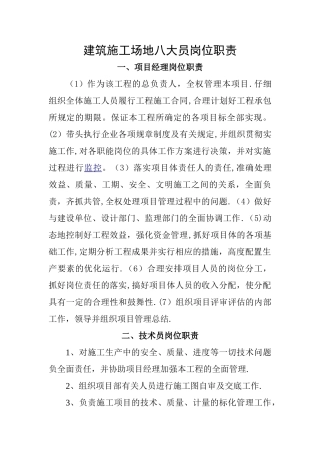 建筑工地八大员岗位职责新