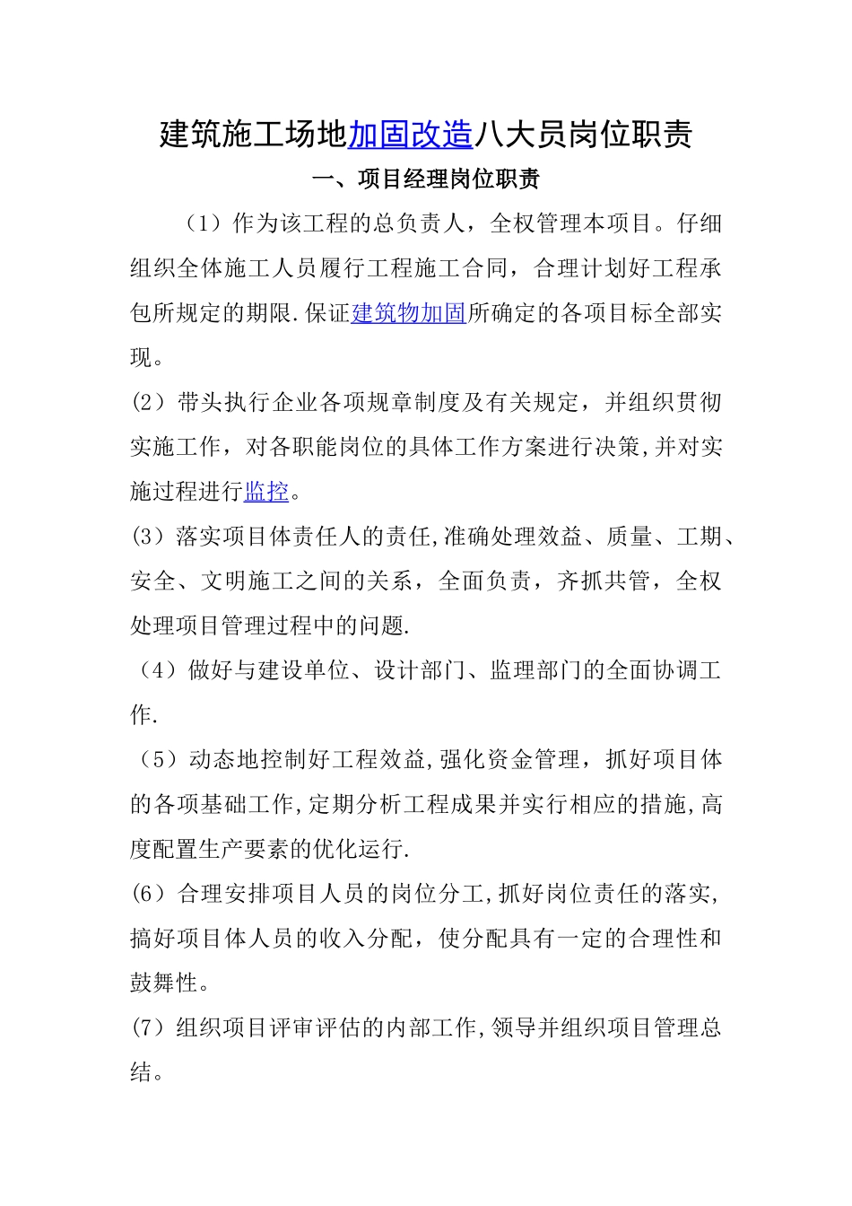 建筑工地八大员岗位职责_第1页