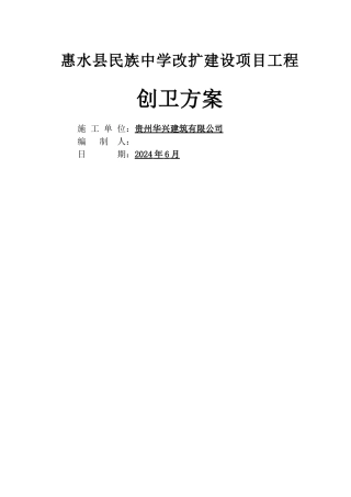 建筑工地创卫方案