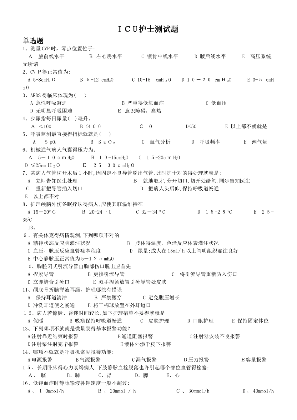 2025年icu新护士准入测试题库_第1页