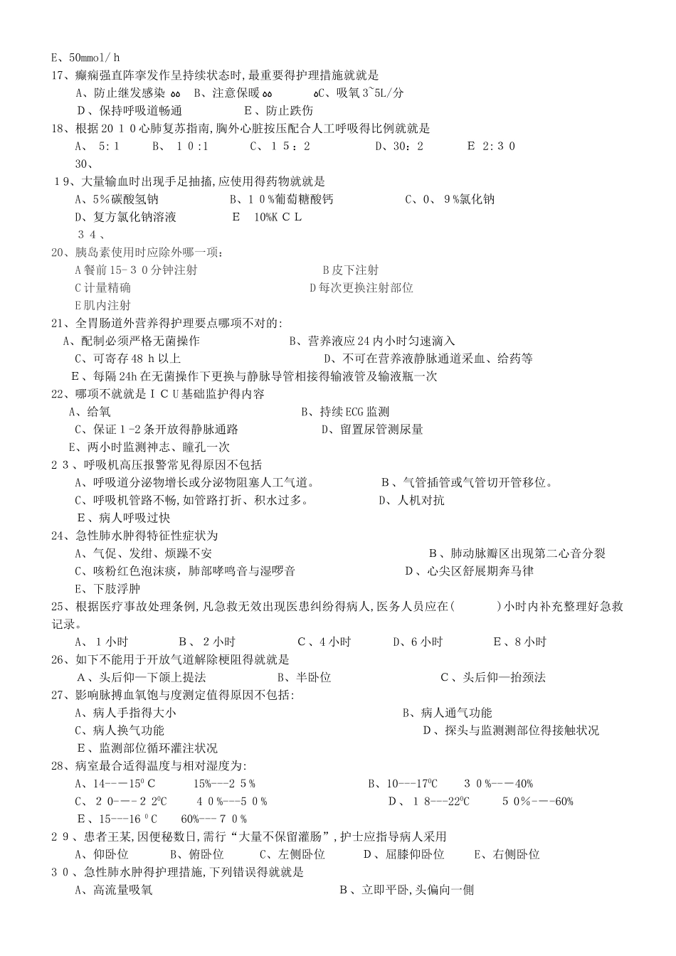 2025年icu新护士准入测试题库_第2页