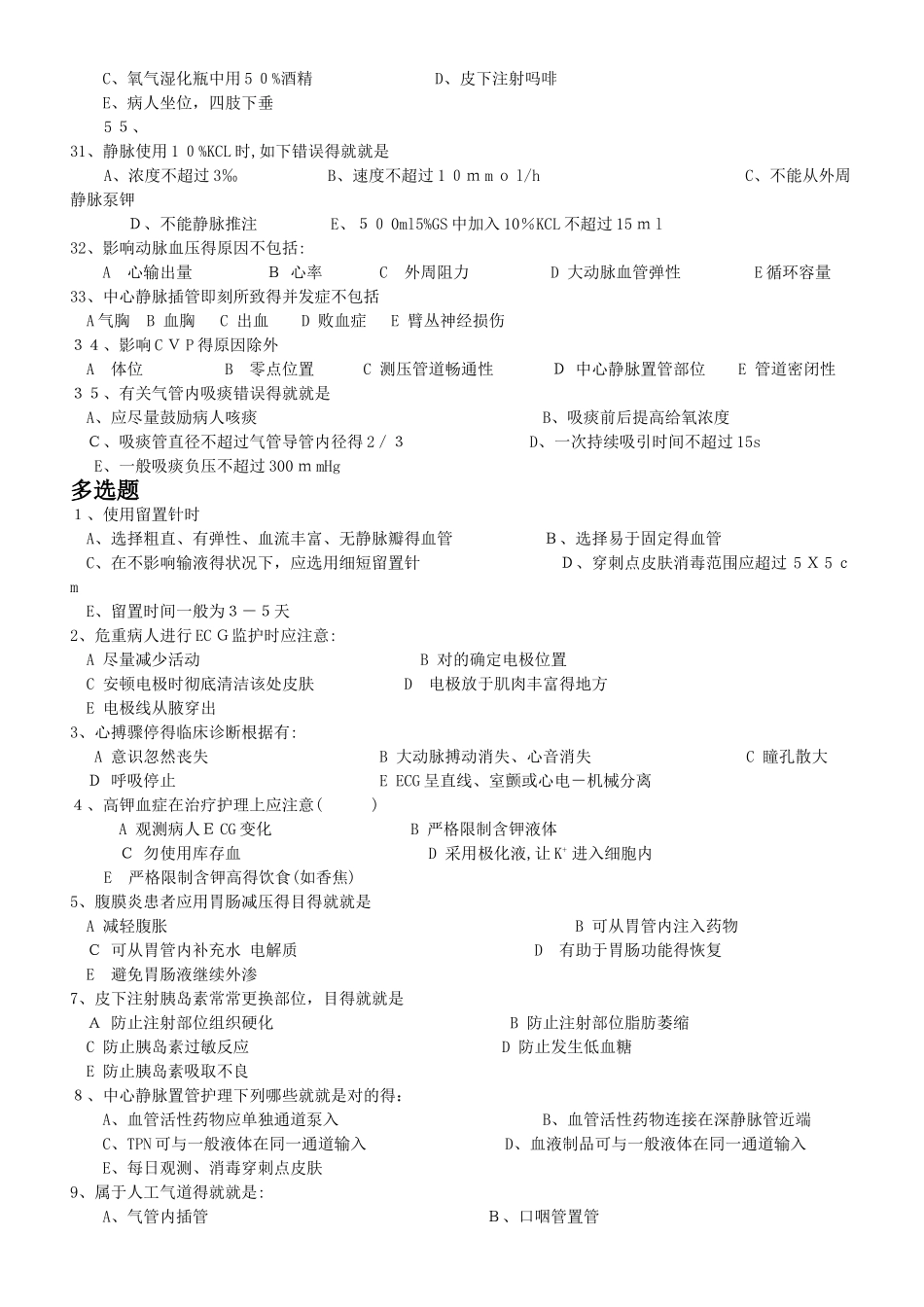 2025年icu新护士准入测试题库_第3页