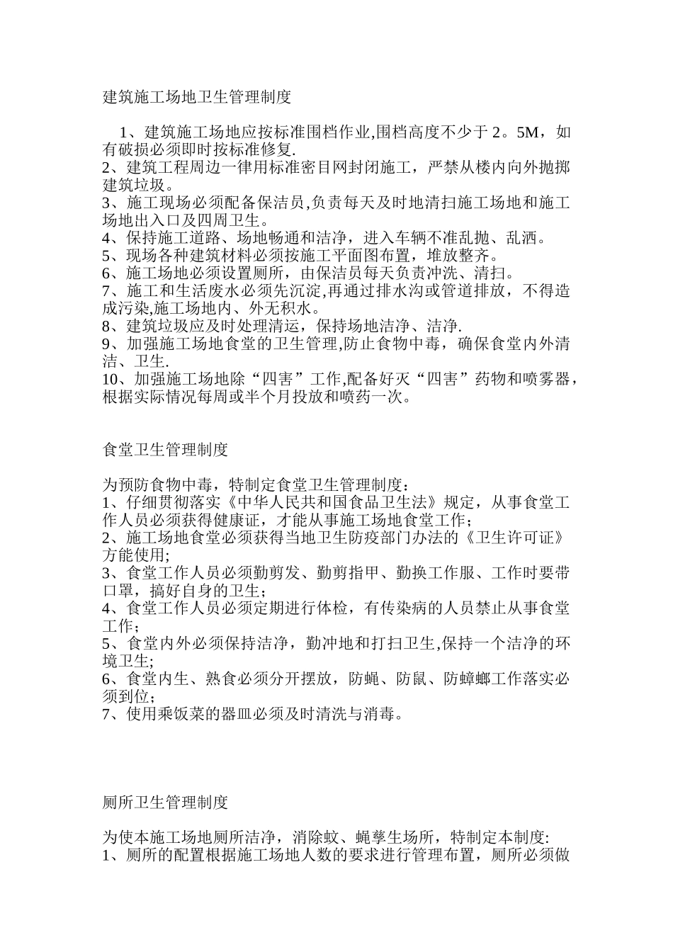 建筑工地卫生管理制度_第1页