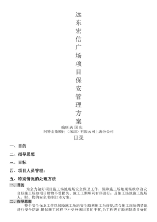 建筑工地保安管理方案-