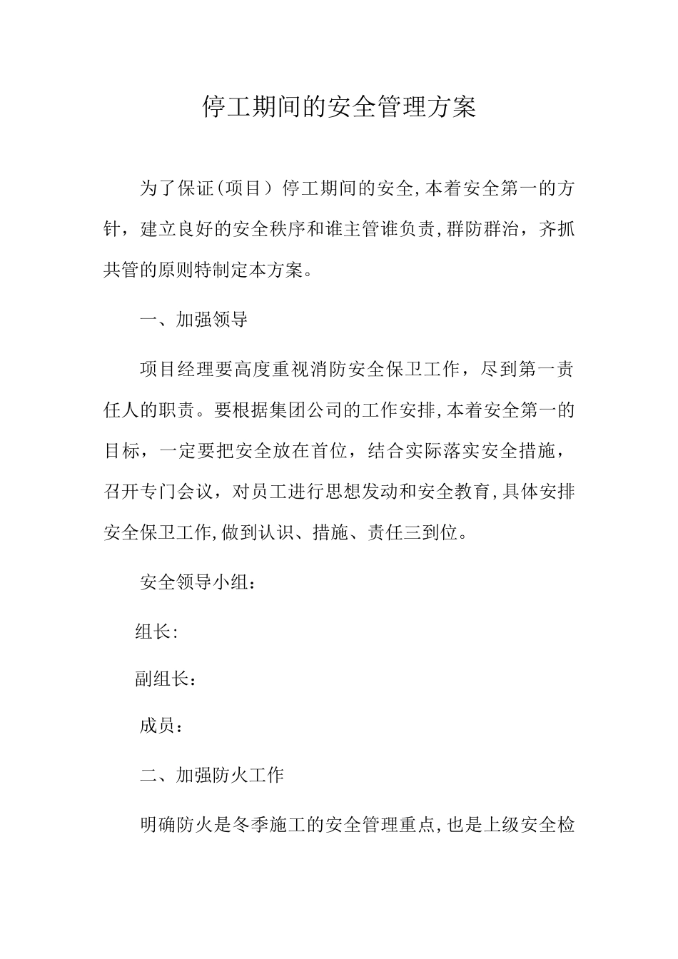 建筑工地停工期间安全管理方案_第1页