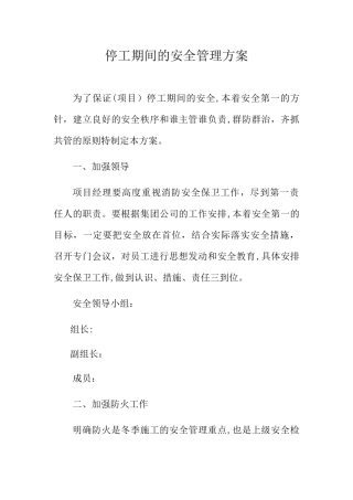 建筑工地停工期间安全管理方案