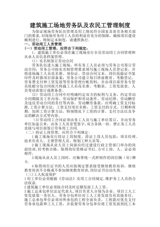 建筑工地劳务队及农民工管理制度