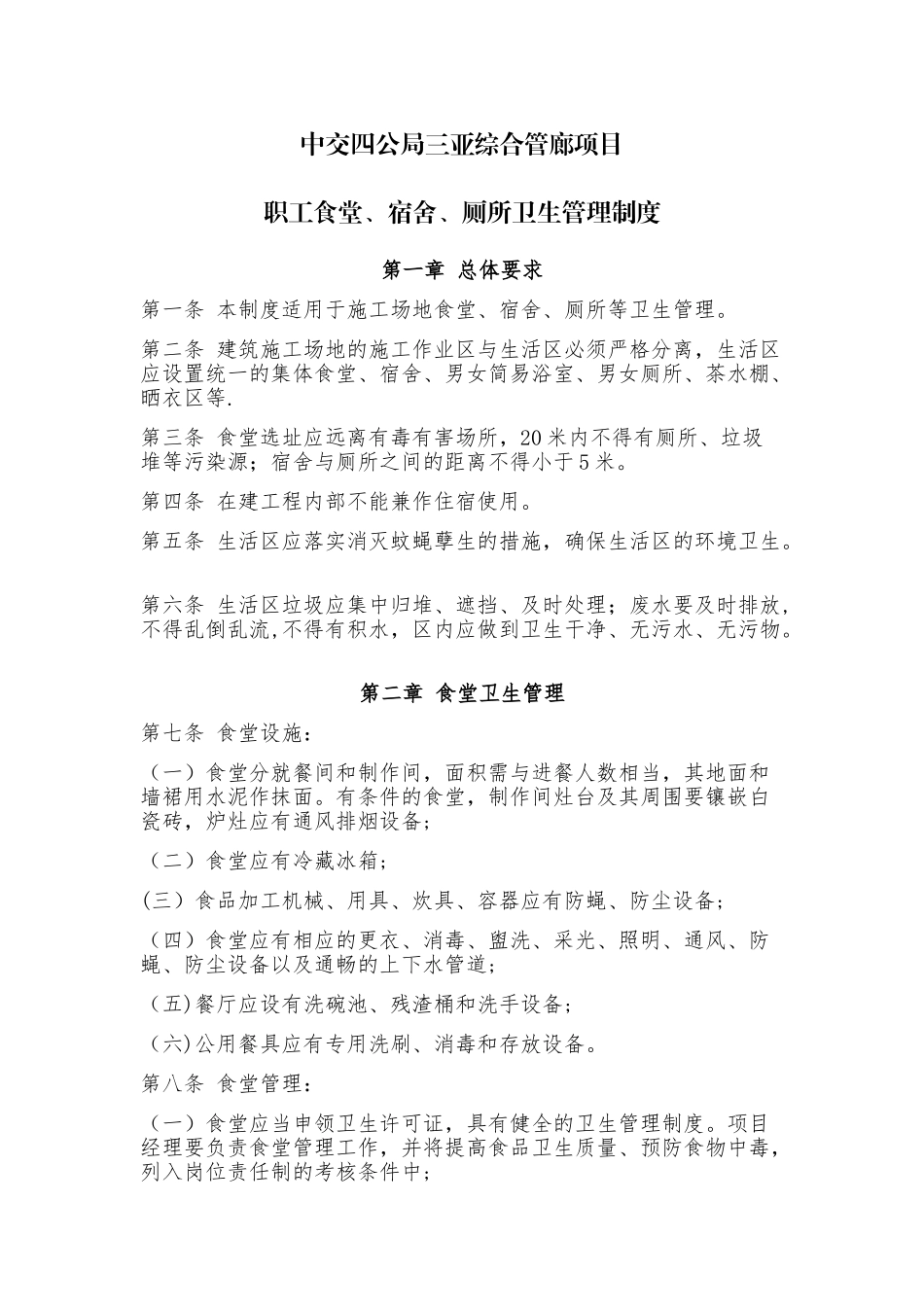 建筑工地和集体食堂、民工宿舍、厕所卫生管理制度_第1页
