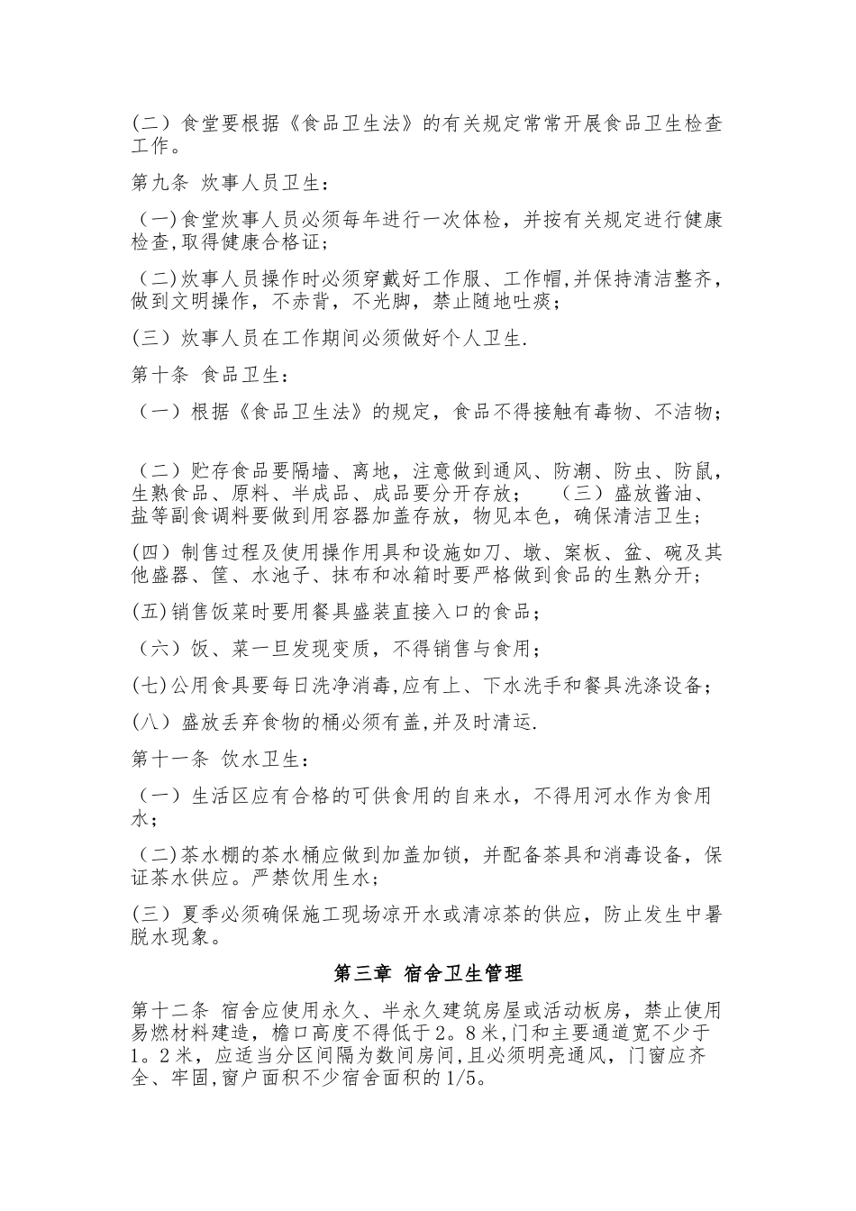 建筑工地和集体食堂、民工宿舍、厕所卫生管理制度_第2页