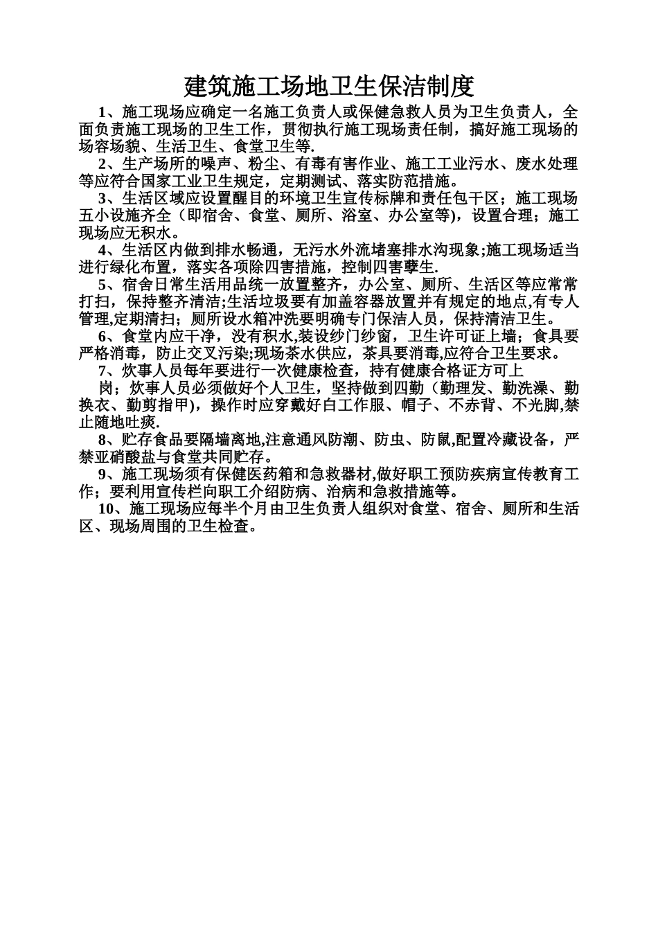 建筑工地卫生保洁制度_第1页