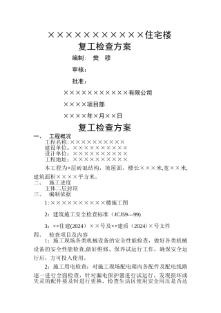 建筑工地复工检查方案