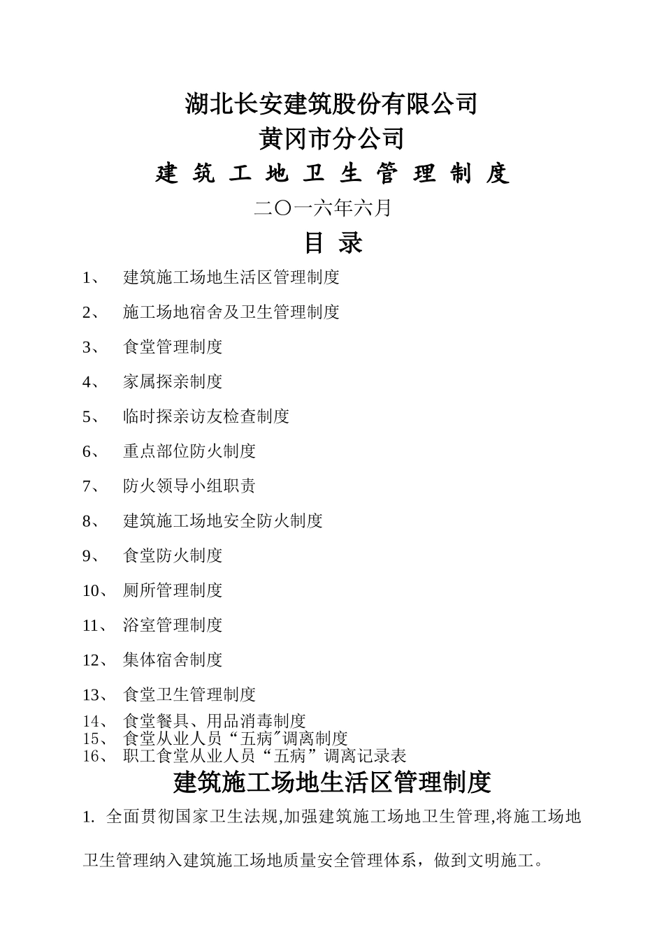 建筑工地卫生管理制度03414_第1页