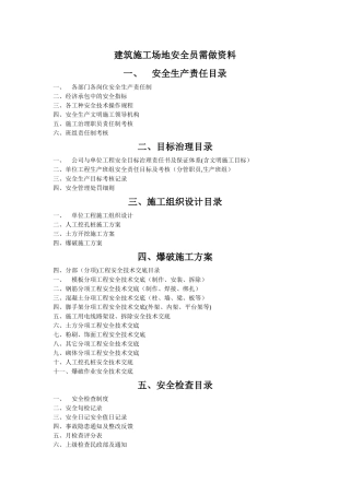 建筑工地安全员需做资料