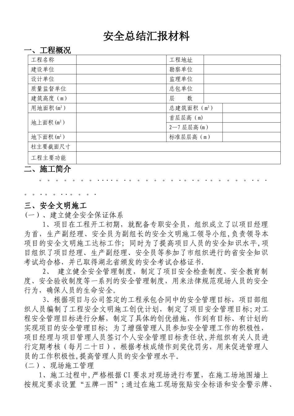 建筑工地安全总结汇报材料_第1页