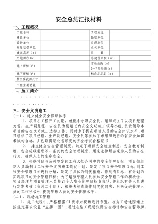 建筑工地安全总结汇报材料