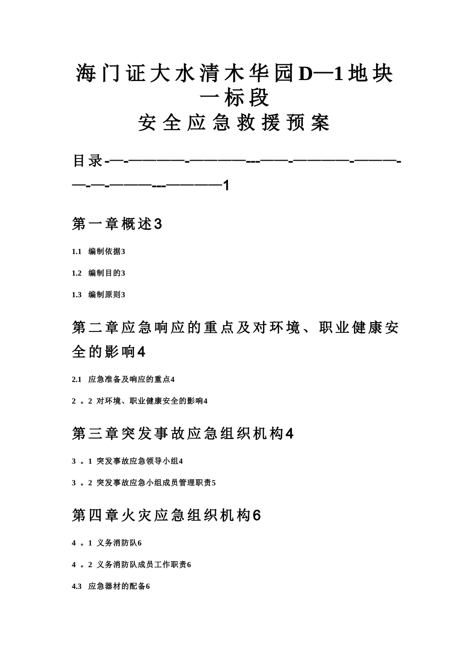 建筑工地安全应急救援预案_第1页