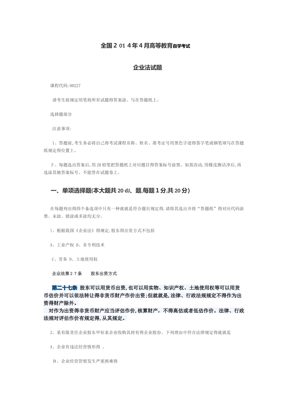 2025年4月公司法自考试题_第1页