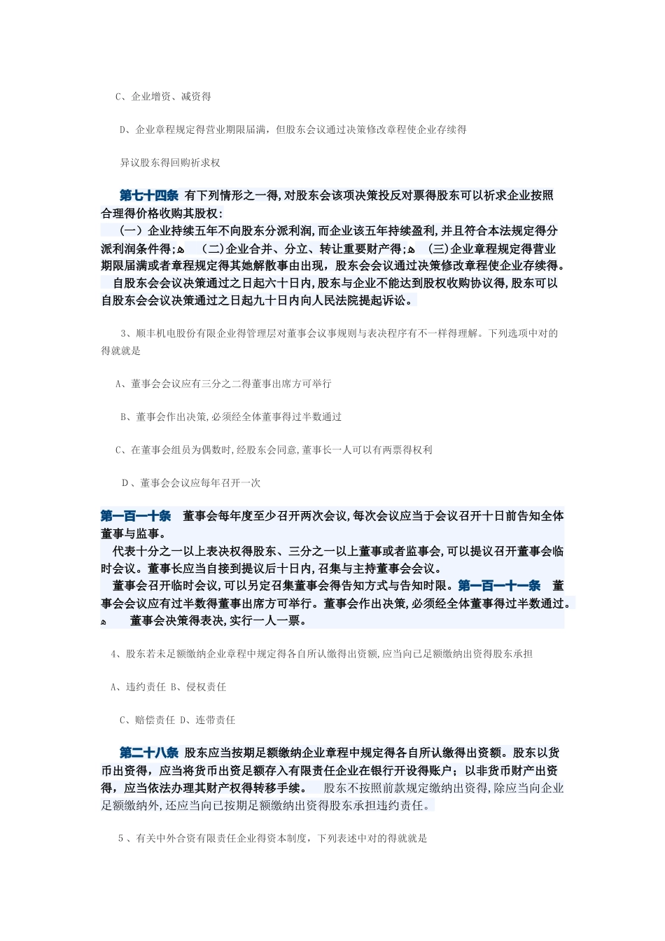 2025年4月公司法自考试题_第2页