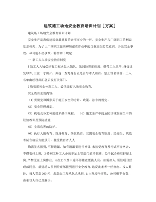 建筑工地安全教育培训计划[方案]