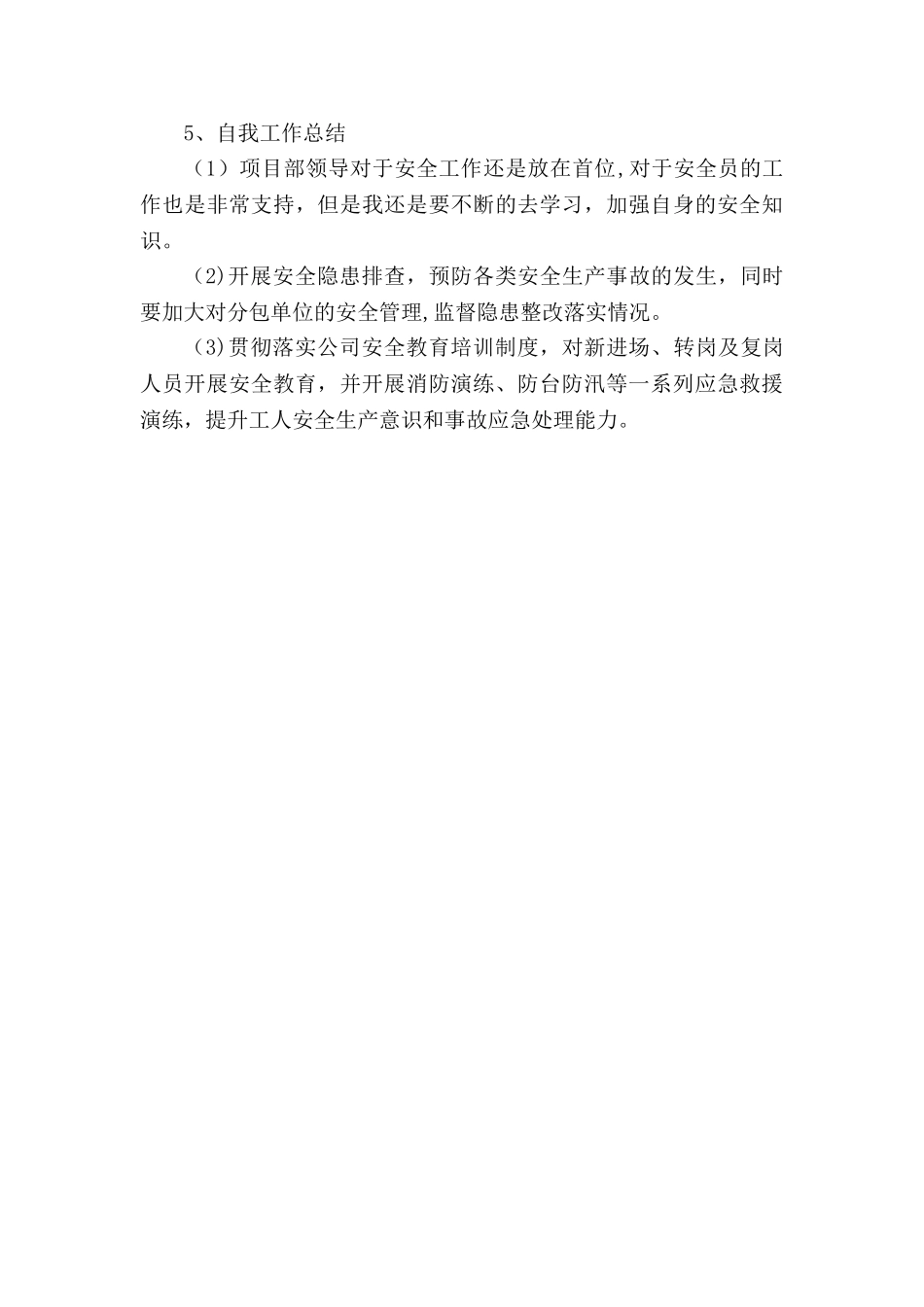 建筑工地安全工作总结_第3页