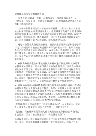 建筑工地安全教育演讲稿1