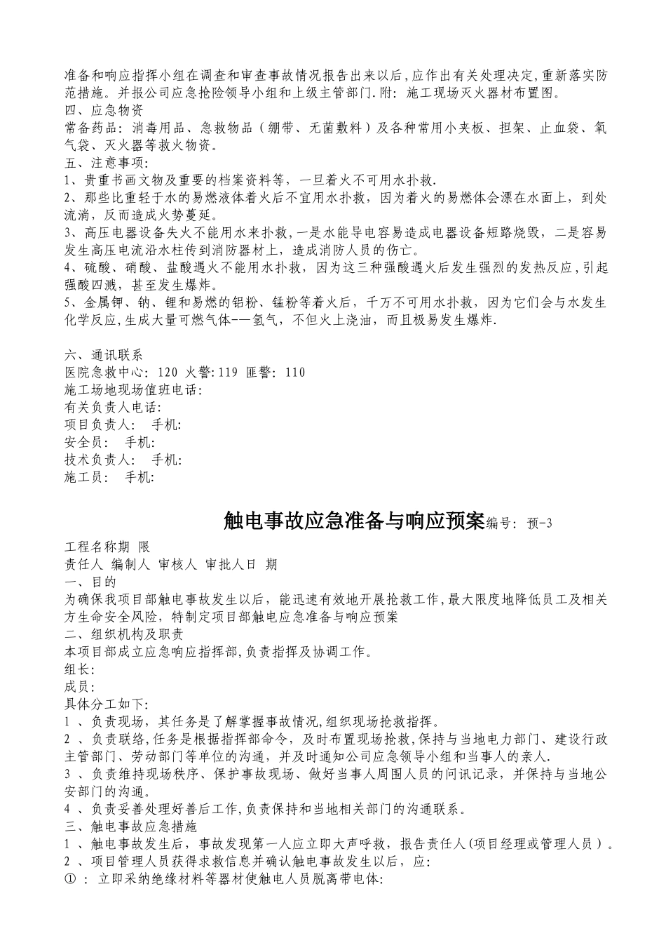 建筑工地安全应急预案_第3页