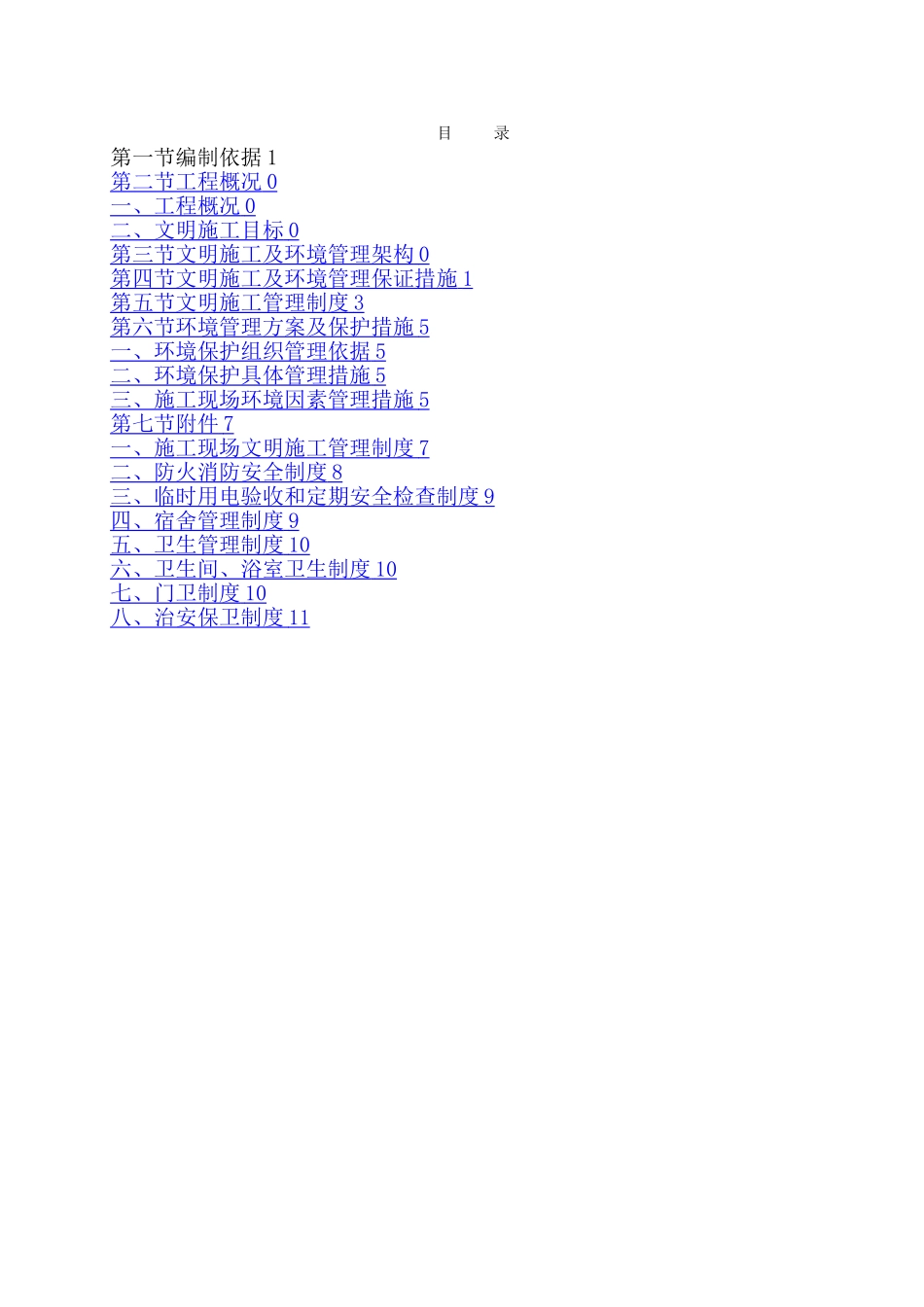 建筑工地安全文明施工方案范本11451_第1页