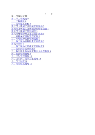 建筑工地安全文明施工方案范本11451