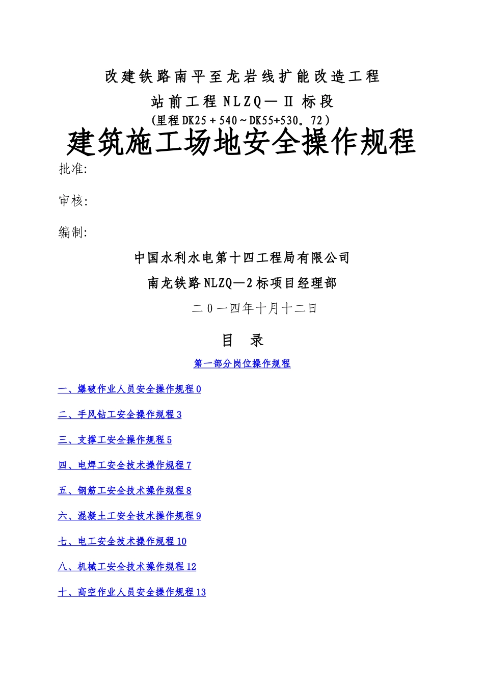 建筑工地安全操作规程_第1页