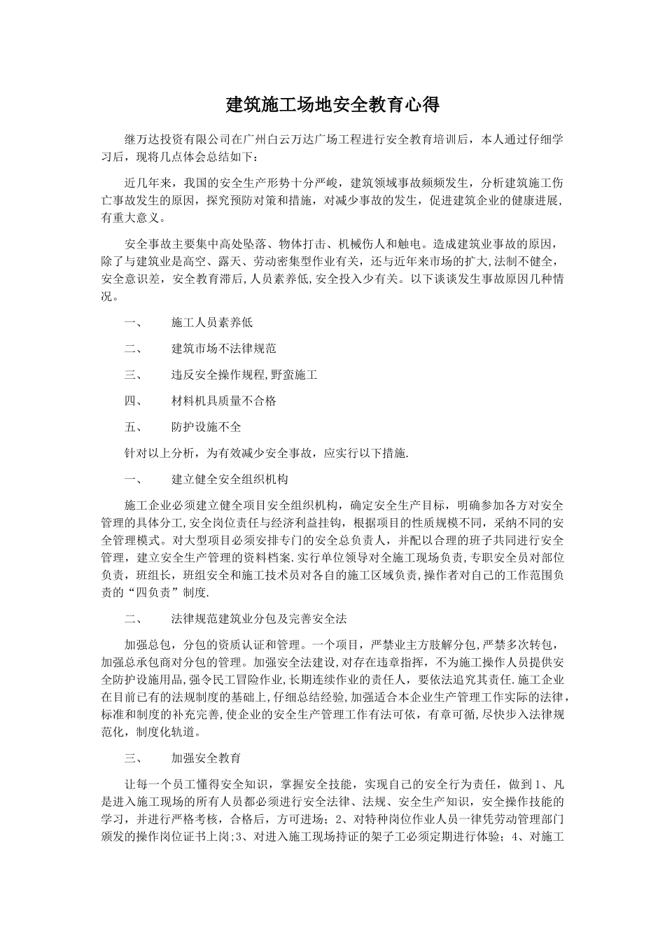 建筑工地安全教育心得体会_第1页