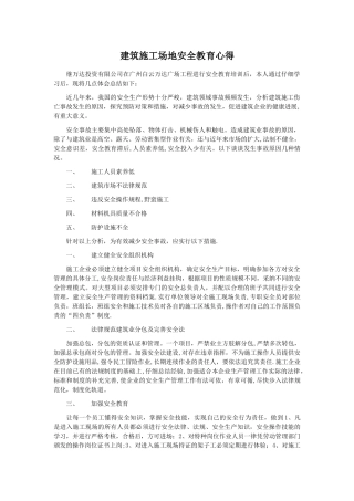 建筑工地安全教育心得体会
