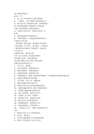 建筑工地安全文明施工标语