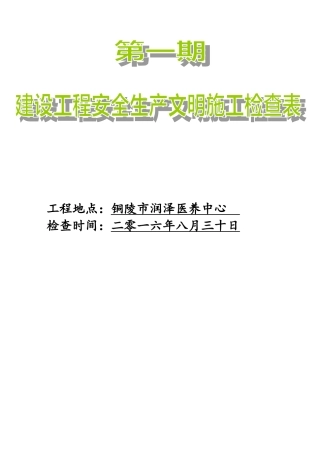 建筑工地安全文明施工检查表1