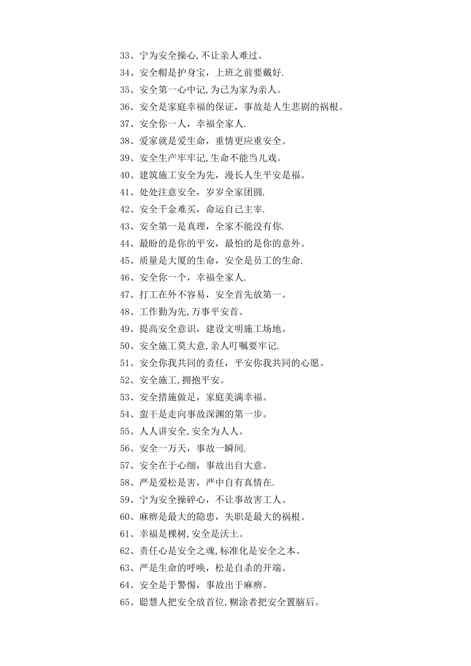 建筑工地安全标语大全_第2页