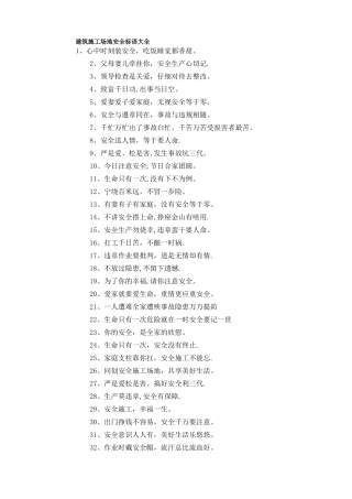 建筑工地安全标语大全