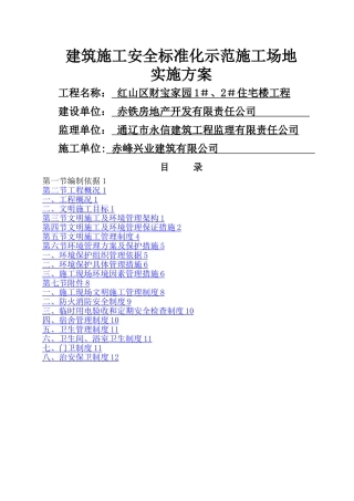 建筑工地安全文明施工方案