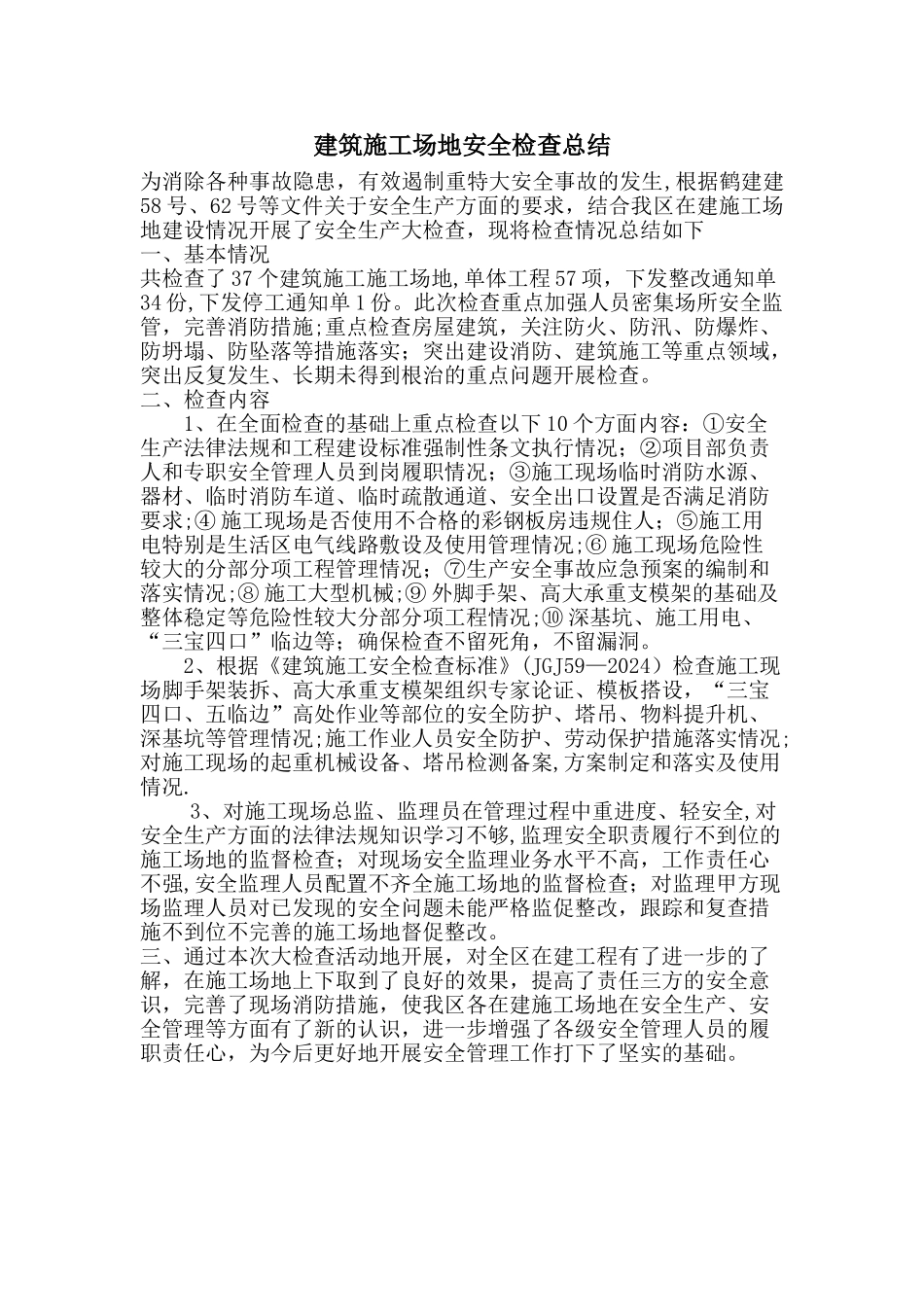 建筑工地安全检查总结_第1页
