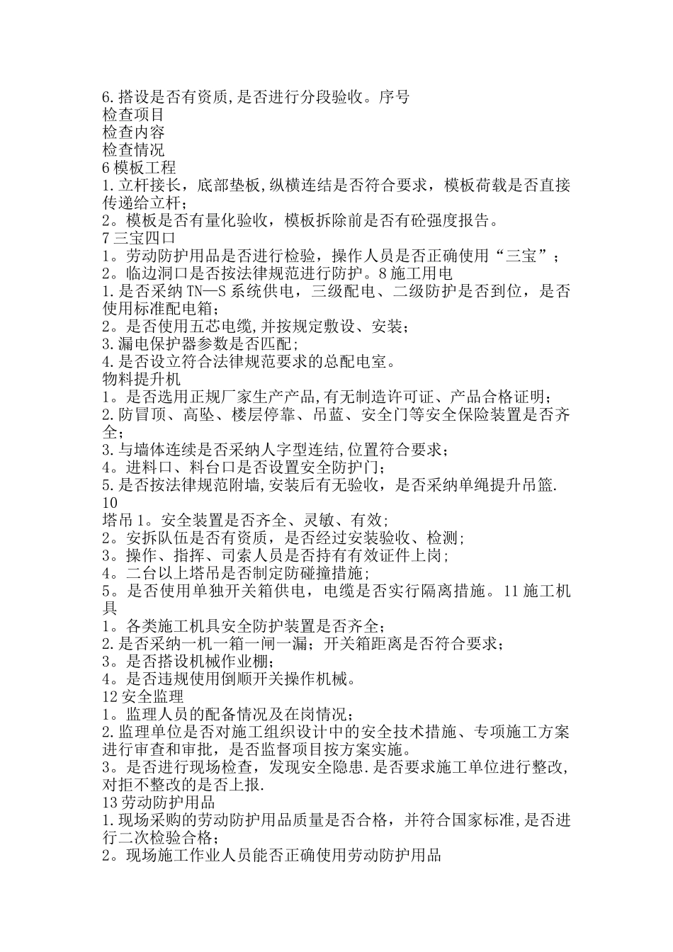 建筑工地安全检查一般要从以下几个方面进行_第2页