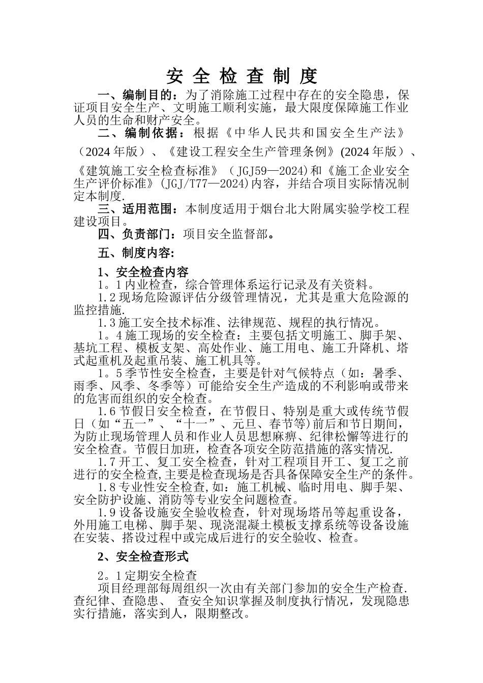 建筑工地安全检查制度_第1页