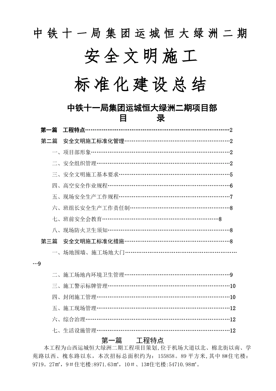 建筑工地安全文明施工标准化工地建设总结_第1页