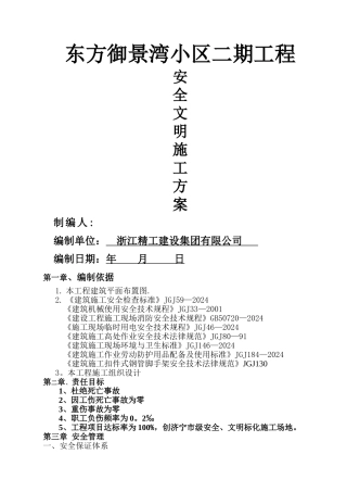 建筑工地安全生产文明施工方案