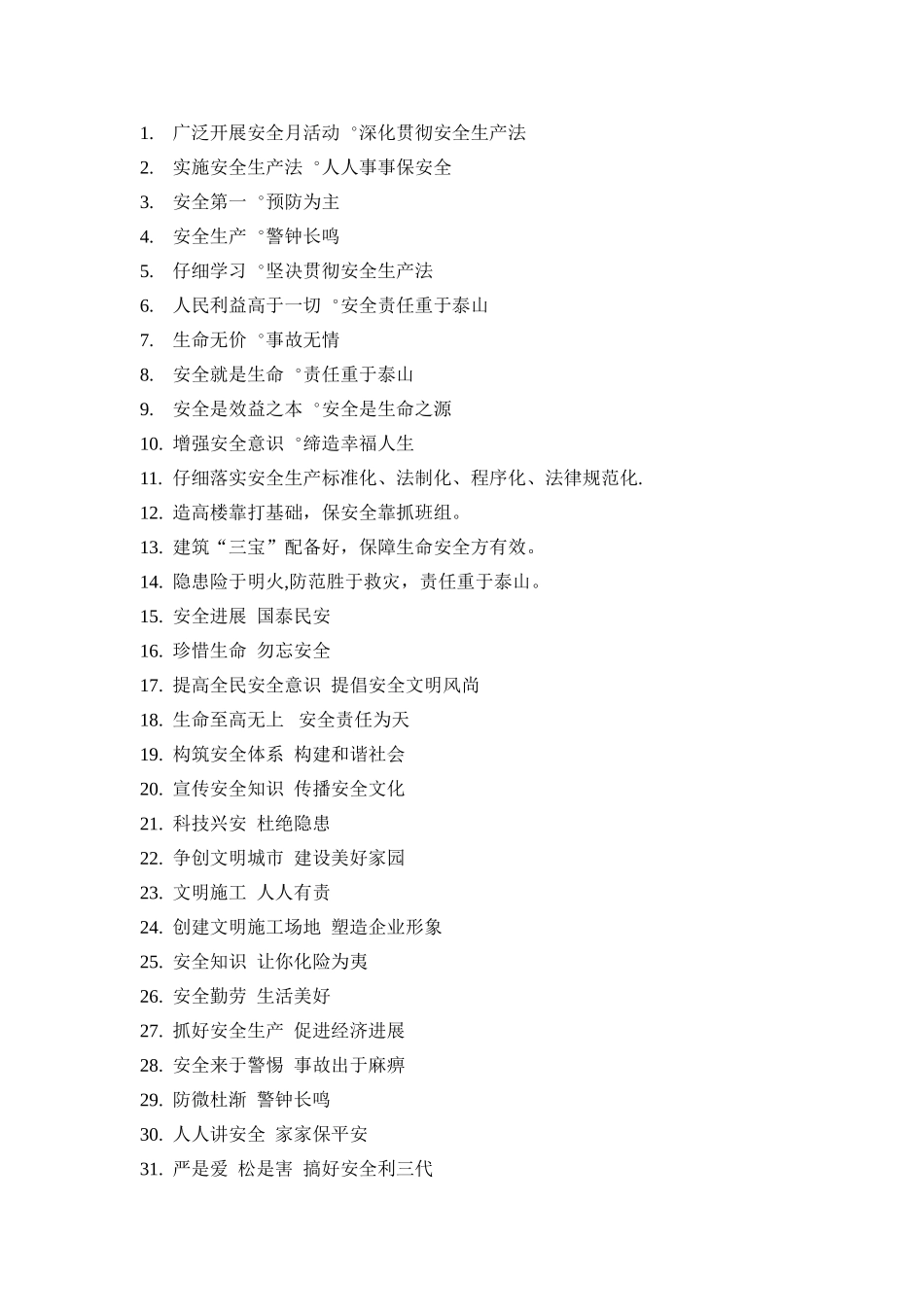 建筑工地安全文明施工标语大全_第1页