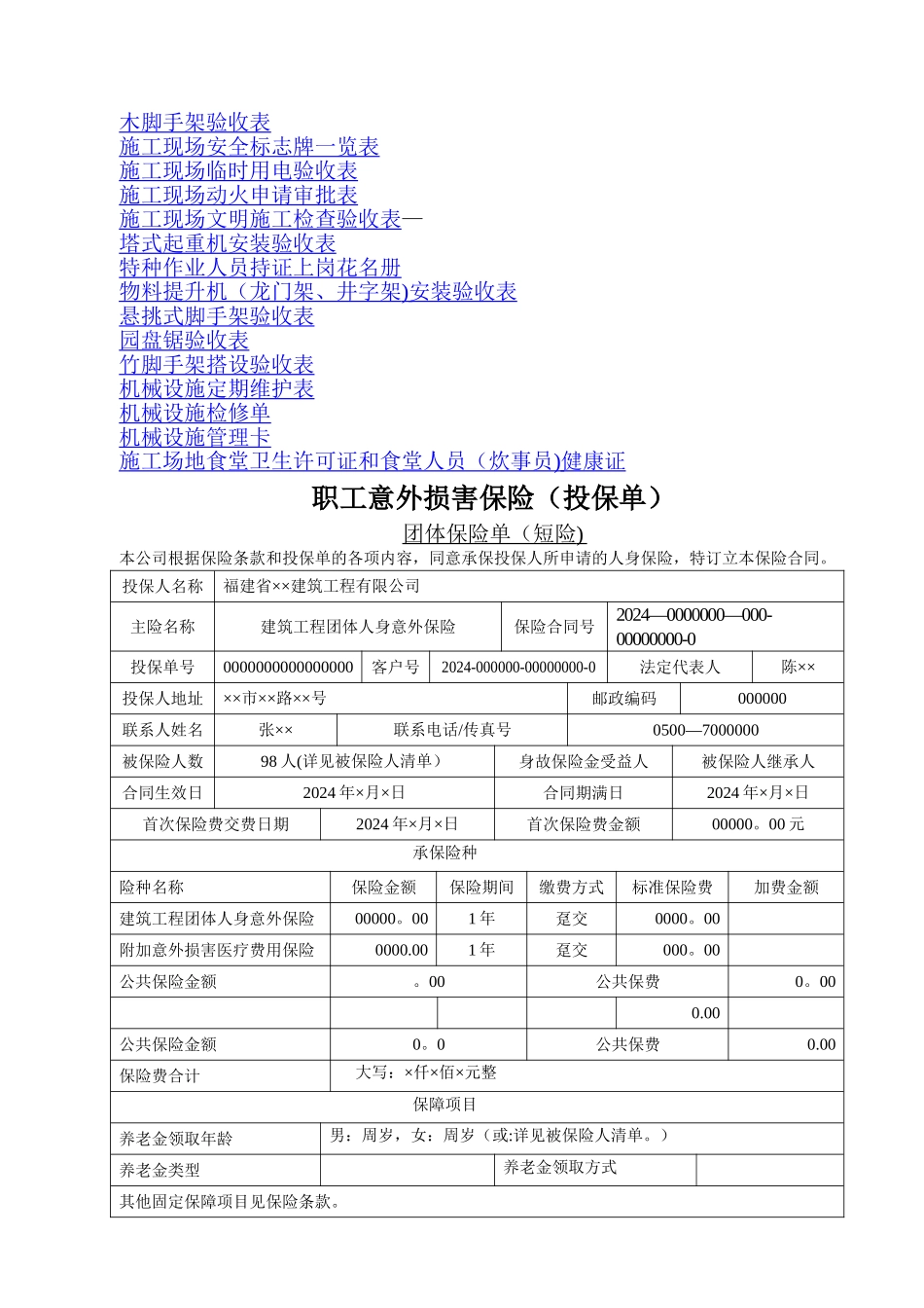 建筑工地安全用表大全及范本_第2页