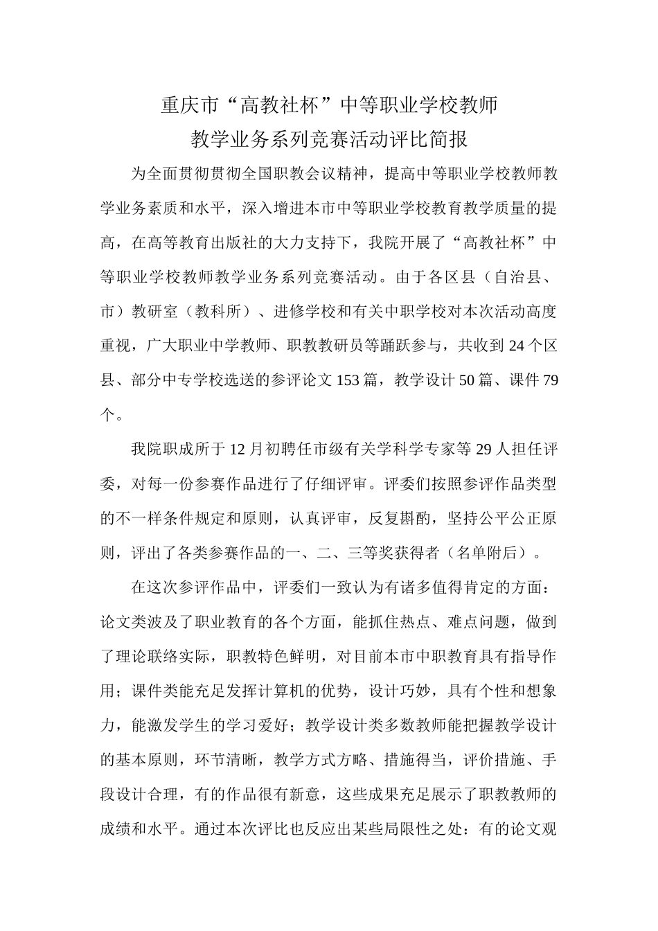 2025年重庆市高教社杯中等职业学校教师教学业务系列竞赛活动评选简_第1页