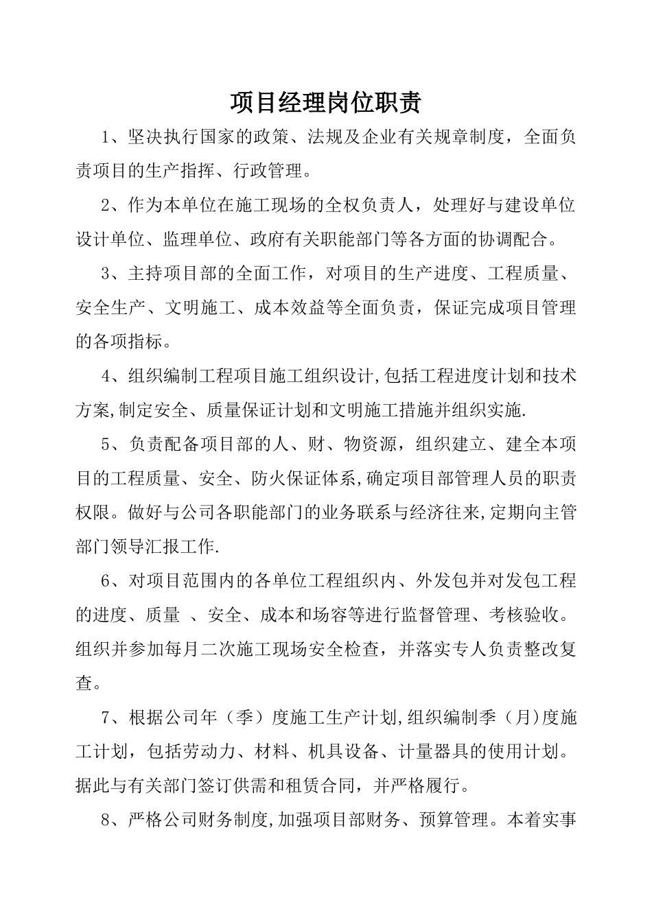 建筑工地岗位职责(12个)_第1页